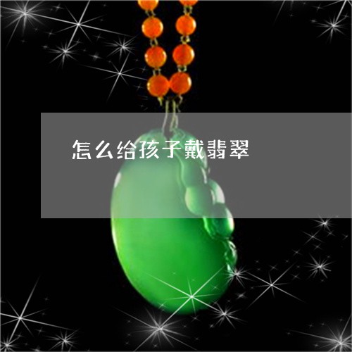 怎么给孩子戴翡翠/2023122160481