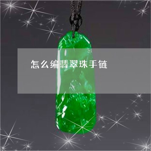 怎么编翡翠珠手链/2023122175837