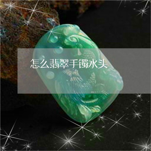 怎么翡翠手镯水头/2023122124836