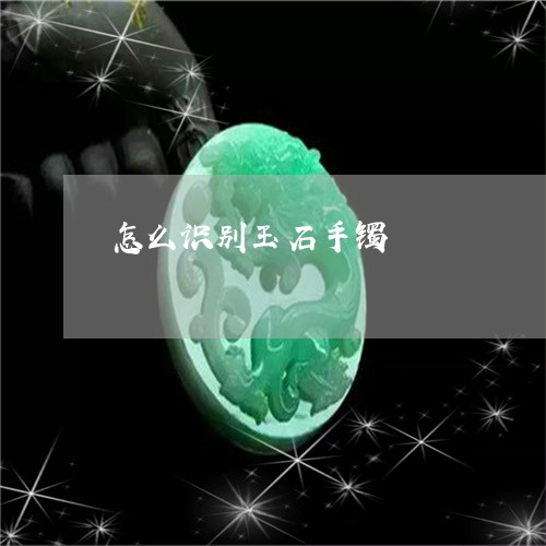 怎么识别玉石手镯/2023122183606