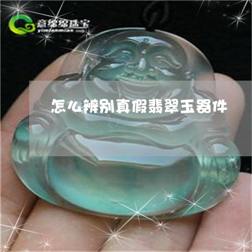 怎么辨别真假翡翠玉器件/2023081213715