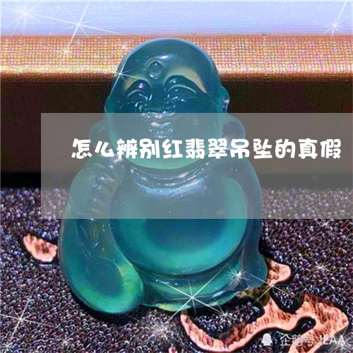 怎么辨别红翡翠吊坠的真假/2023073129403