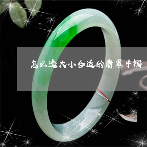 怎么选大小合适的翡翠手镯/2023073198402