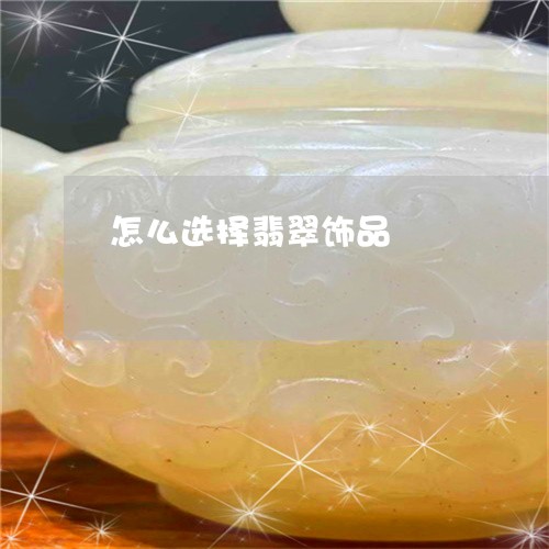 怎么选择翡翠饰品/2023062111606