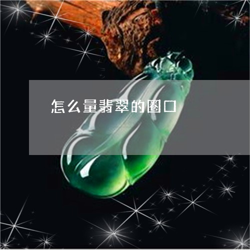 怎么量翡翠的圈口/2023093061692