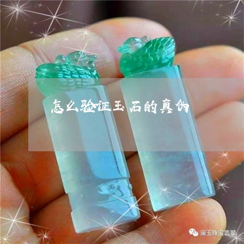 怎么验证玉石的真伪/2023082770571