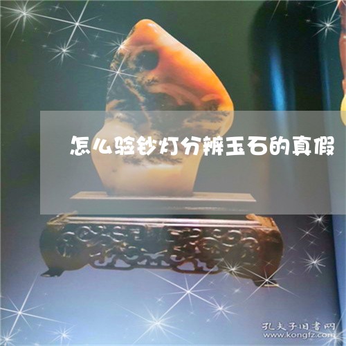 怎么验钞灯分辨玉石的真假/2023073041603