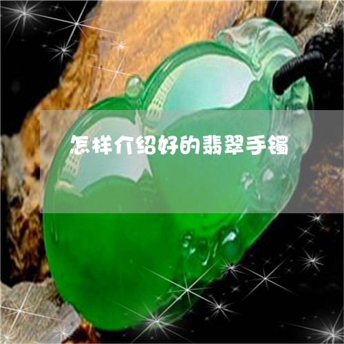 怎样介绍好的翡翠手镯/2023110651504