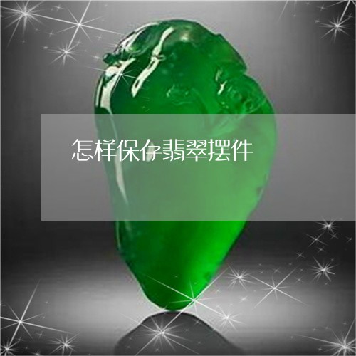 怎样保存翡翠摆件/2023122148484