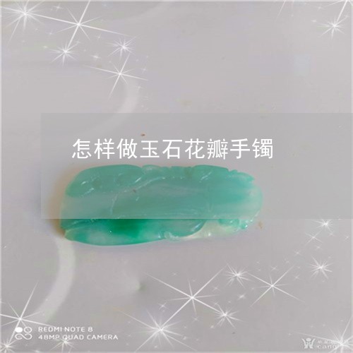 怎样做玉石花瓣手镯/2023032093947