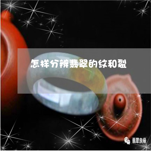 怎样分辨翡翠的纹和裂/2023110633835