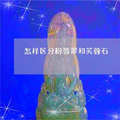 怎样区分粉翡翠和芙蓉石/2023081204157