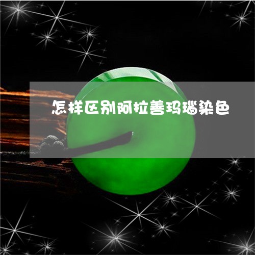 怎样区别阿拉善玛瑙染色/2023041593725