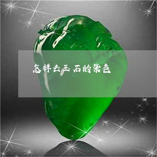 怎样去玉石的染色/2023062152815