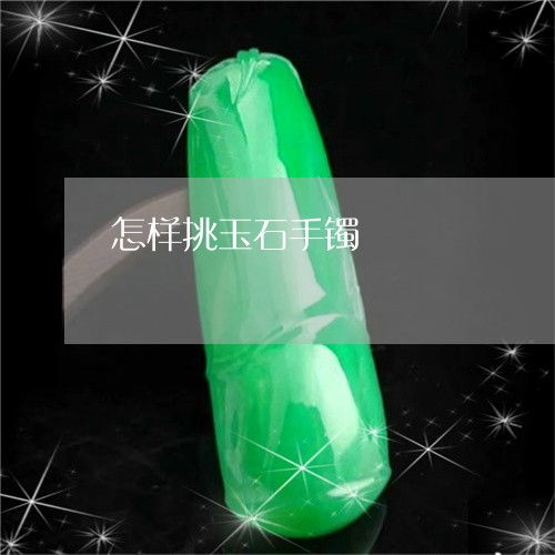 怎样挑玉石手镯/2023082513827