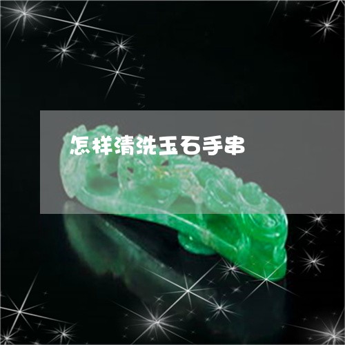 怎样清洗玉石手串/2023122160325