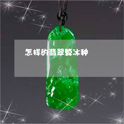 怎样的翡翠算冰种/2023122190605