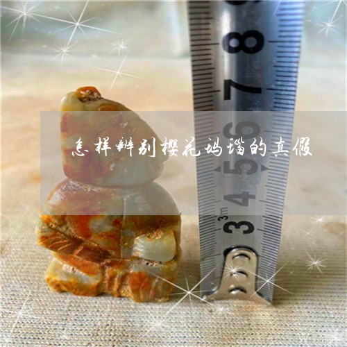 怎样辨别樱花玛瑙的真假/2023071015928