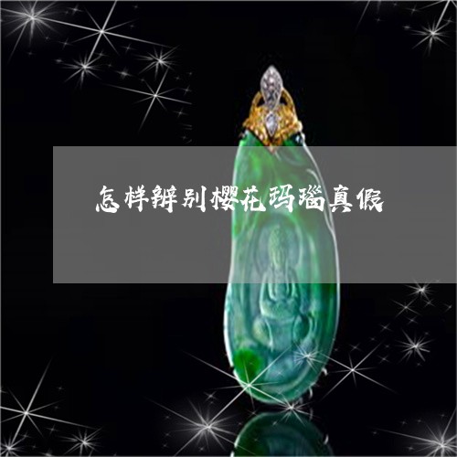 怎样辨别樱花玛瑙真假/2023110609271