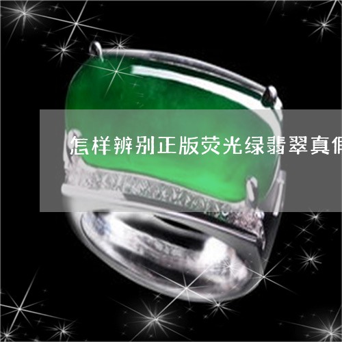 怎样辨别正版荧光绿翡翠真假/2023112490628