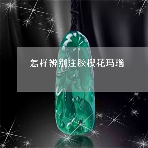 怎样辨别注胶樱花玛瑙/2023110681702