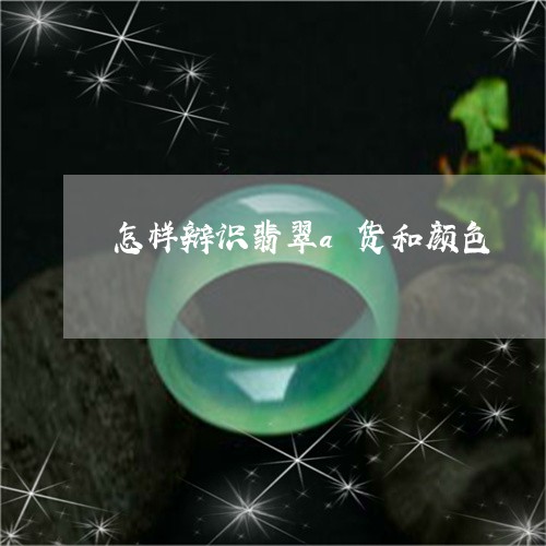 怎样辩识翡翠a货和颜色/2023071010659