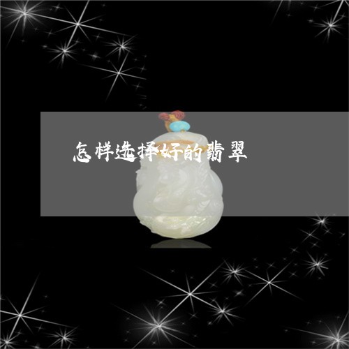 怎样选择好的翡翠/2023122151514