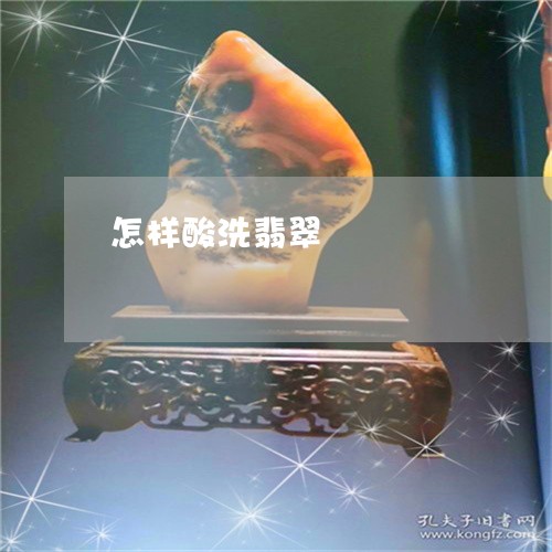 怎样酸洗翡翠/2023060545040