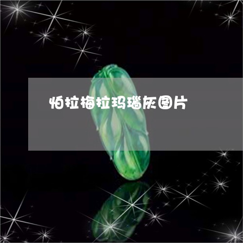 怕拉梅拉玛瑙灰图片/2023120321896