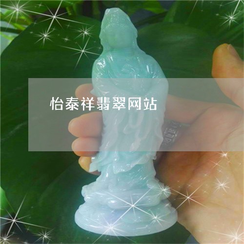 怡泰祥翡翠网站/2023062364694