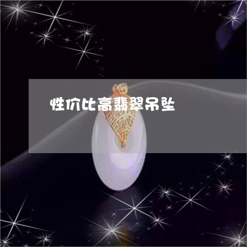 性价比高翡翠吊坠/2023062151604