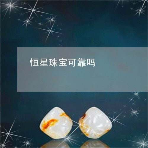 恒星珠宝可靠吗/2023042671753