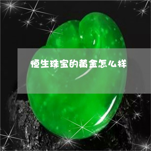 恒生珠宝的黄金怎么样/2023051009369