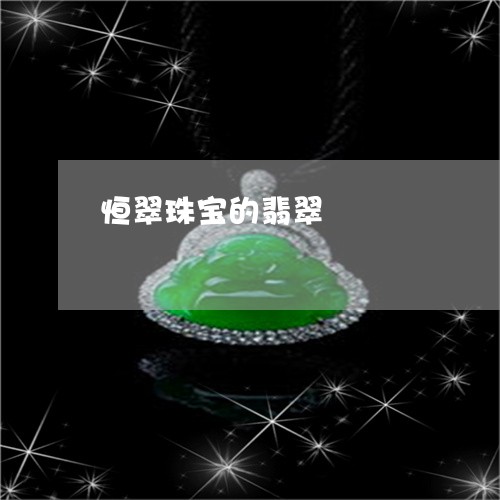 恒翠珠宝的翡翠/2023062396038