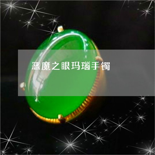 恶魔之眼玛瑙手镯/2023122117358