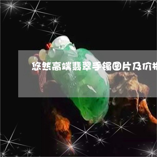 悠然高端翡翠手镯图片及价格/2023112572604