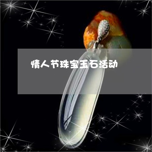 情人节珠宝玉石活动/2023032071837