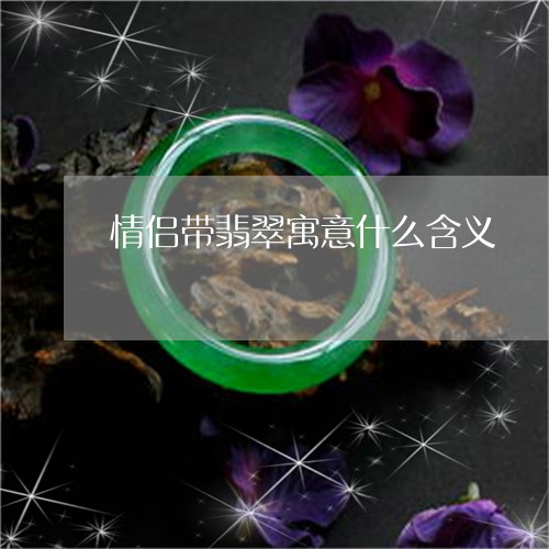 情侣带翡翠寓意什么含义/2023111562815