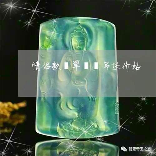 情侣款翡翠貔貅吊坠价格/2023091315168