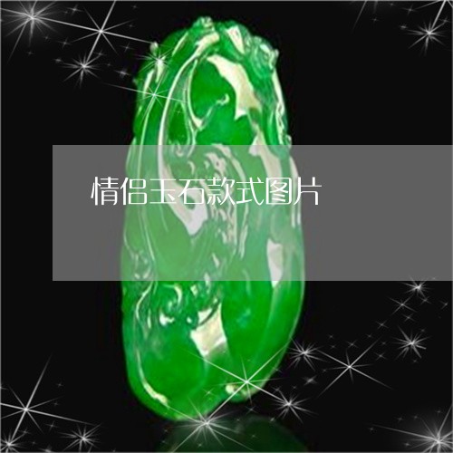 情侣玉石款式图片/2023122112725