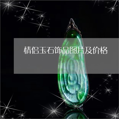 情侣玉石饰品图片及价格/2023091392937