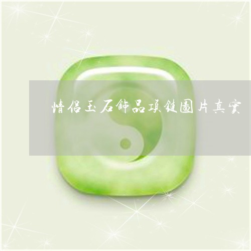 情侣玉石饰品项链图片真实/2023073189482