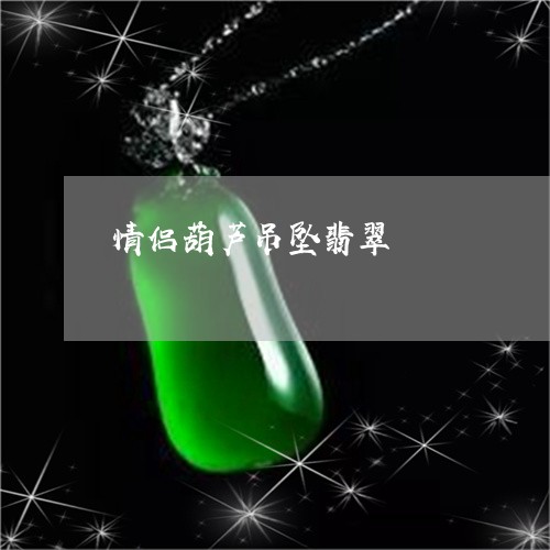 情侣葫芦吊坠翡翠/2023122171685