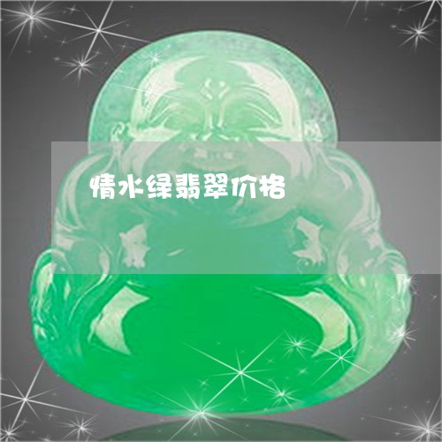 情水绿翡翠价格/2023062310784