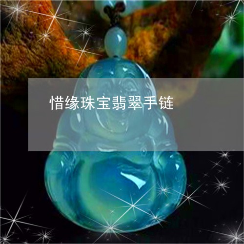 惜缘珠宝翡翠手链/2023122148150