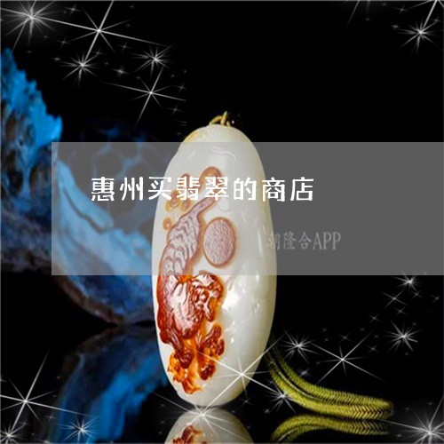 惠州买翡翠的商店/2023122112726