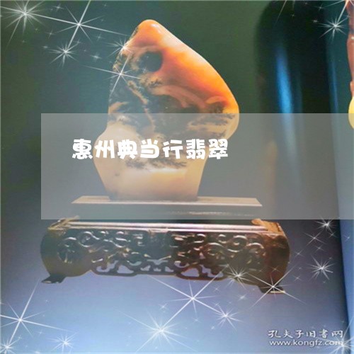 惠州典当行翡翠/2023042717258