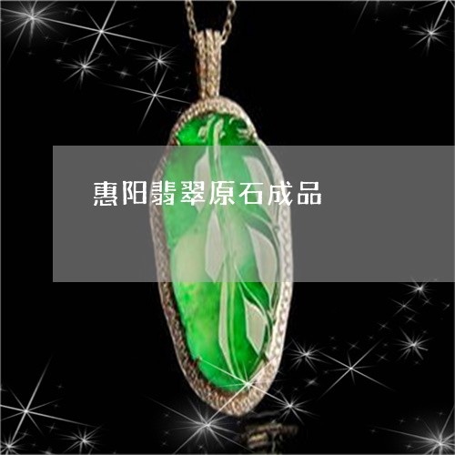 惠阳翡翠原石成品/2023122136956