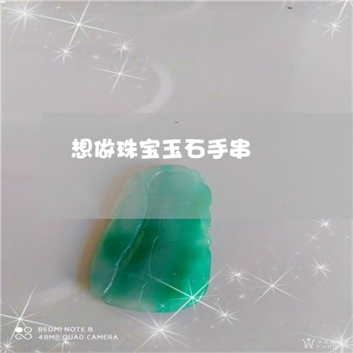 想做珠宝玉石手串/2023062193725