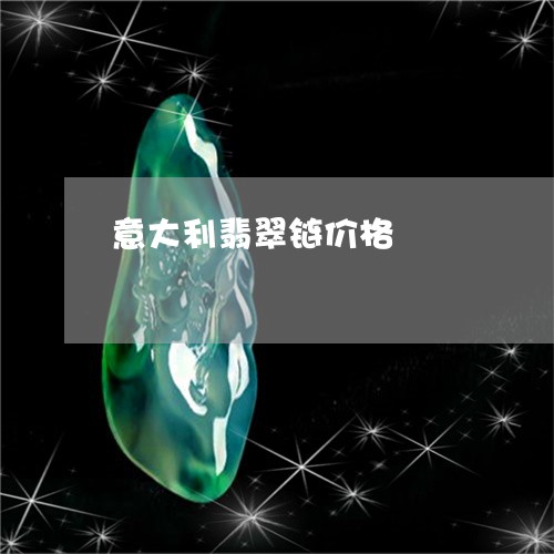 意大利翡翠链价格/2023122137059